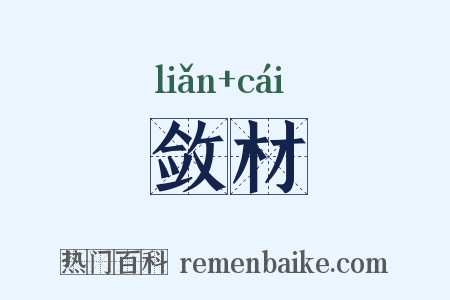 敛材是什么意思的图片